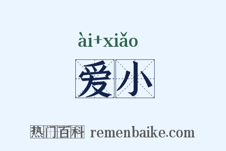 爱小是什么意思的图片